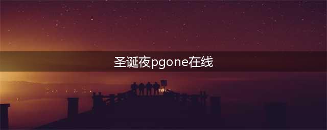 跟唱《中二病》和《圣诞夜》！PG One和贝贝分别现身酒吧！(圣诞夜pgone在线)
