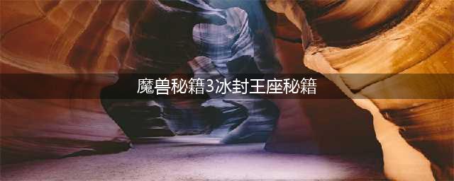《魔兽争霸3》冰封王座秘籍攻略 使用方法分享(魔兽秘籍3冰封王座秘籍)