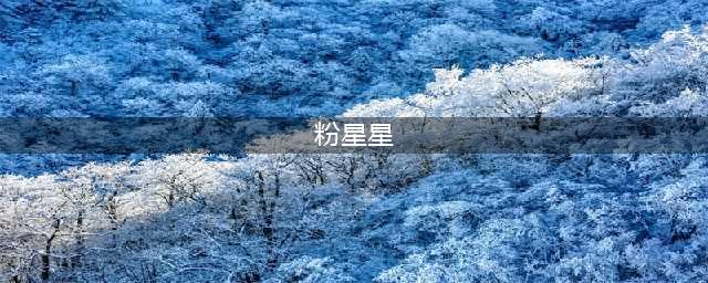 洛克王国粉色黄色紫色星星获取方法(粉星星)