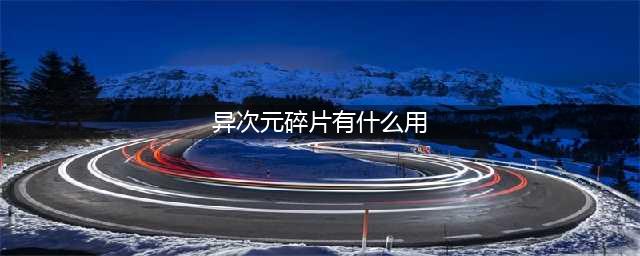 《DNF》新版异次元碎片有什么用 异次元碎片新老版本作用对比(异次元碎片有什么用)