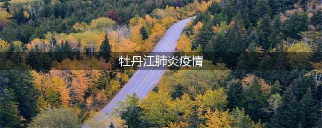 牡丹江市新型冠状病毒感染肺炎疫情防控指挥部【2022】第58号通告(牡丹江肺炎疫情)