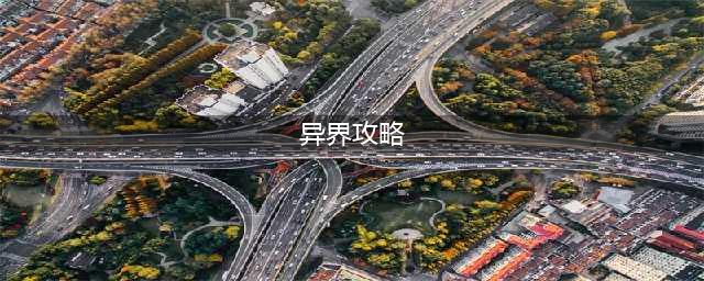 《异界》全章节剧情怎么通关 大陆最新章节打法技巧攻略(异界攻略)