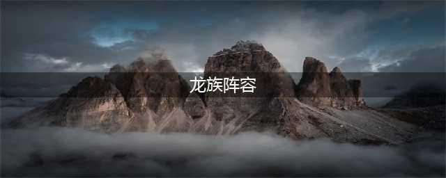 云顶之弈龙族阵容怎么搭配