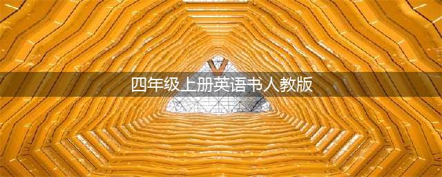 小学英语人教版四年级上册电子课本，最新高清版(四年级上册英语书人教版)