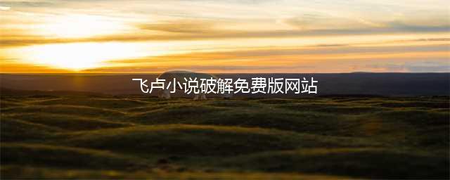 8个TXT小说免费下载网站，下载无套路，强烈建议收藏！(飞卢小说破解免费版网站)