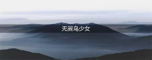 揭秘无翼鸟恶心少女漫画不良少女的奇怪日常生活(无翼鸟少女)