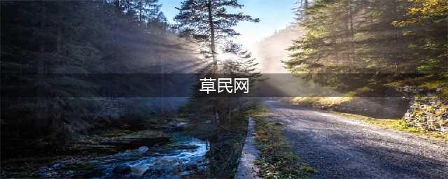 “草民电影网”非法播放《微微一笑很倾城》等作品，爱奇艺获赔6.2万元 ​(草民网)
