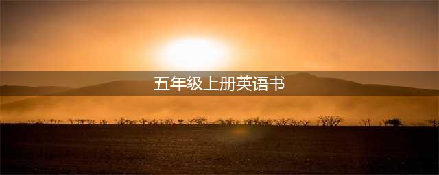人教PEP版五年级上册英语电子课本教材（高清PDF版）(五年级上册英语书)