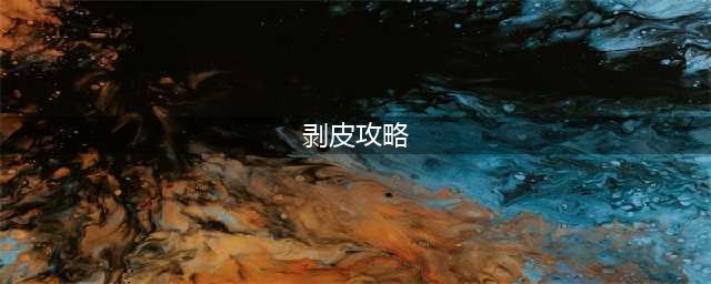 《魔兽世界怀旧服》剥皮怎么快速升级 剥皮快速升级攻略(剥皮攻略)