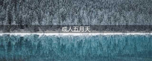 26岁的五月天，永远陪我们20岁！(成人五月天)
