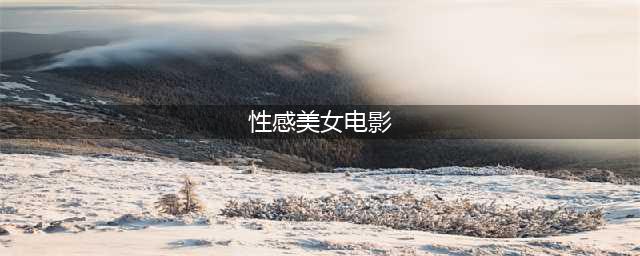 大尺度，有深度！10大性感女神出演的高分电影(性感美女电影)