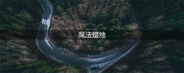 《光遇》魔法蜡烛位置分享 光遇魔法蜡烛在哪里