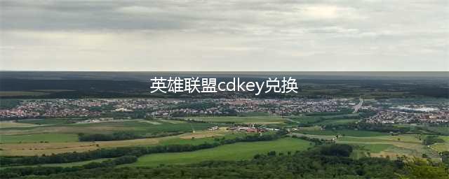 英雄联盟电竞经理CDkey兑换码汇总(英雄联盟cdkey兑换)