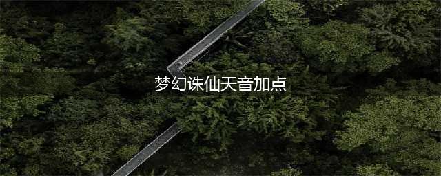 《梦幻新诛仙》天音如何加点 天音加点方法(梦幻诛仙天音加点)