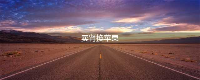 10年前，卖肾买苹果手机的高三学生，获赔147万后，现状令人唏嘘(卖肾换苹果)