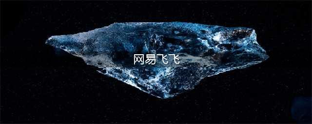 飞飞手游：十几年前不花钱的网易游戏，飞飞手游即将重启了！(网易飞飞)