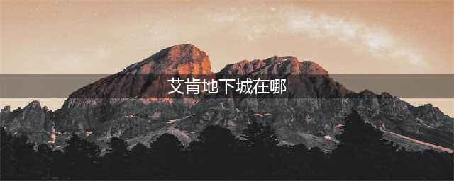 DNF艾肯怎么进详细位置在哪里及艾肯套详析(艾肯地下城在哪)