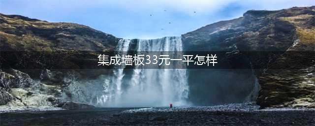 集成墙板33元一平怎样，低价“工程板”曝光(集成墙板33元一平怎样)