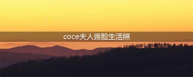 “消失的王妃”大结局？！凯特发布最新视频，称患癌正在化疗，法媒曝光更多详情……(coce夫人露脸生活照)