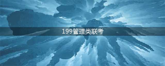 199管理类联考上240+，这还不简单？(199管理类联考)