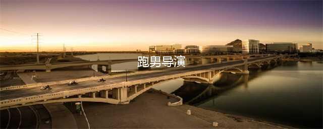 《跑男》总导演才29岁！如今的他变成什么样(跑男导演)