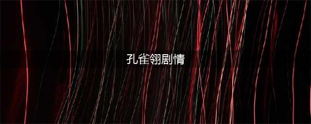 《天涯明月刀》真结局剧情分支选项介绍 孔雀翎怎么通关(孔雀翎剧情)