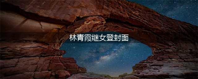 林青霞继女挺孕肚登封面 风采不输教主(林青霞继女登封面)