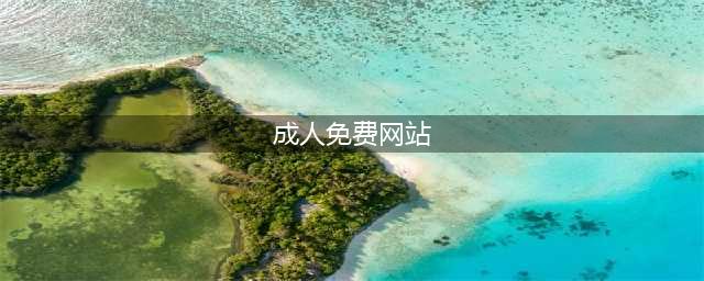 如何安全地观看成人网站的免费影片(成人免费网站)