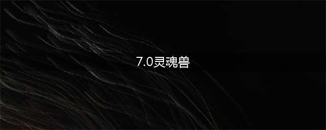 《魔兽世界》7.0新灵魂兽驼鹿 7.0灵魂兽来袭
