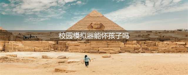 《樱花校园模拟器》怎么生孩子 结婚生孩子方法流程攻略(校园模拟器能怀孩子吗)