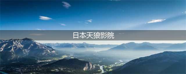 一影剧全||《鬼灭之刃 剧场版 无限列车篇 (2020)》(日本天狼影院)