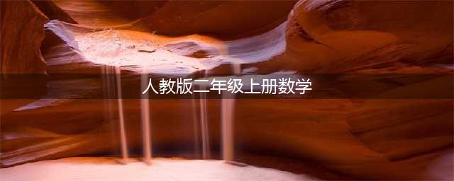 人教版二年级数学上册电子课本（最新高清版）(人教版二年级上册数学)