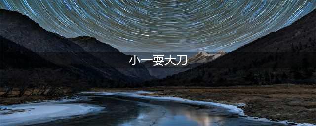 今天《小一耍大刀》节目咋地了？竟有这么多人泪奔？(小一耍大刀)