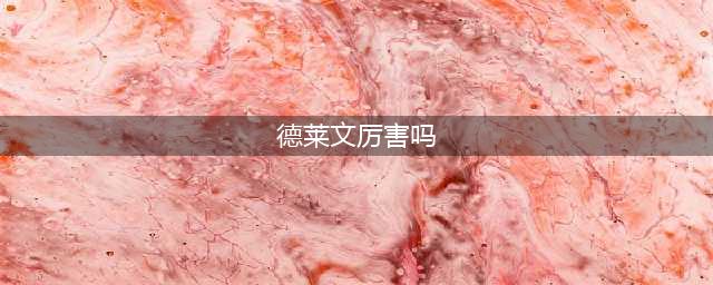 云顶之弈手游S5德莱文厉害吗 德莱文属性分享