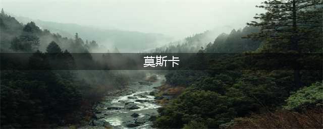 神秘莫斯卡-你想象之外的秘境(莫斯卡)