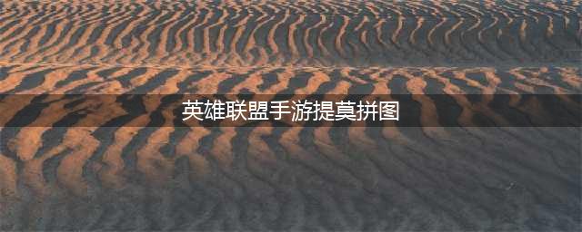 英雄联盟手游提莫拼图怎么玩 提莫拼图完整图样展示