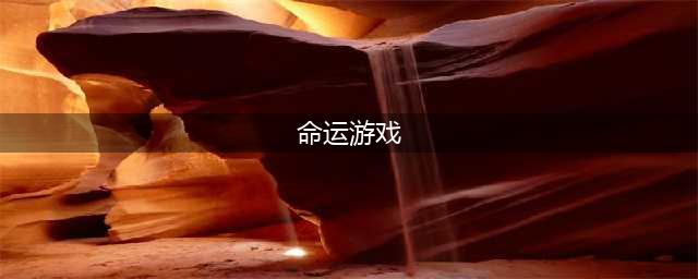 2021十大好玩的命运游戏 最有趣的命运游戏有哪些(命运游戏)