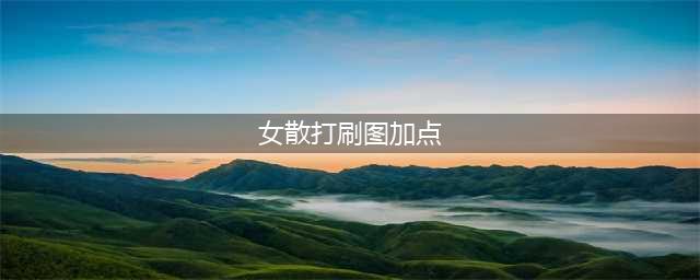 DNF女散打110级刷图加点攻略(女散打刷图加点)