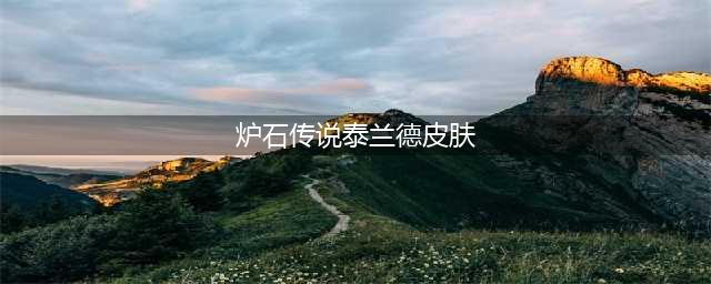 《炉石传说》泰兰德语风皮肤怎么获得 泰兰德语风免费获取攻略(炉石传说泰兰德皮肤)