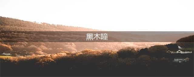 59岁不老女神黑木瞳，失乐园到魔女坏淫无惧争议(黑木瞳)