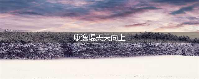 《天天向上》人大女神康逸琨变马脸，王维琳变大妈(康逸琨天天向上)