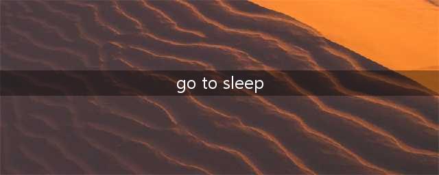 “去睡觉”别再说“go to sleep”，这是错的！(go to sleep)
