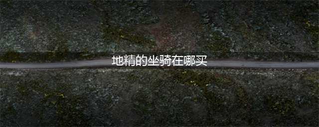 《魔兽世界》8.1青蛙坐骑购买途径 青蛙坐骑购买方法(地精的坐骑在哪买)