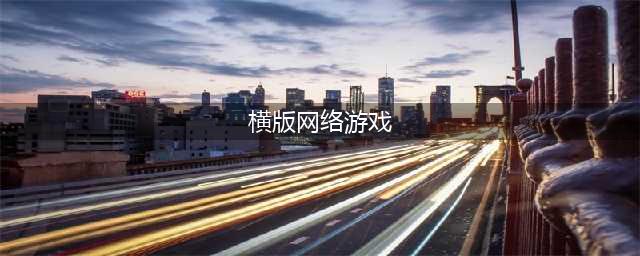 2022好玩的横版游戏推荐 横版游戏手游排行榜前十名(横版网络游戏)
