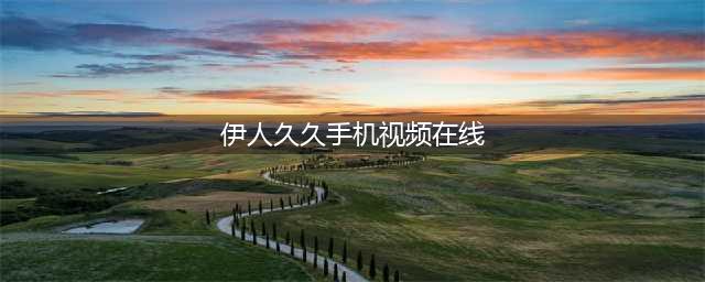 久久的，久久爽，人人有得吃，人人挺爽，人人看，人人好看 – 体验高清画质与博客热潮(伊人久久手机视频在线)