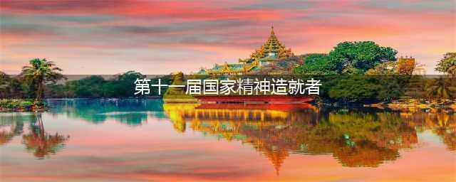 记录时代脉搏 | “国家精神造就者”荣誉寻找不同领域的杰出人士(第十一届国家精神造就者)