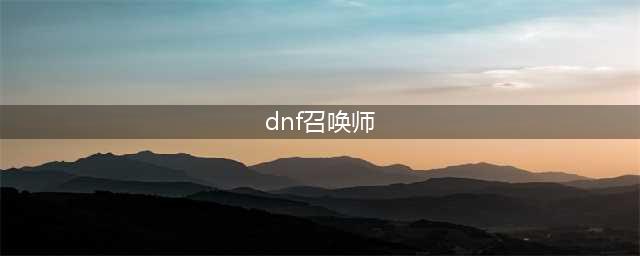 《DNF》2021召唤师技能怎么点 召唤师技能加点攻略(dnf召唤师)