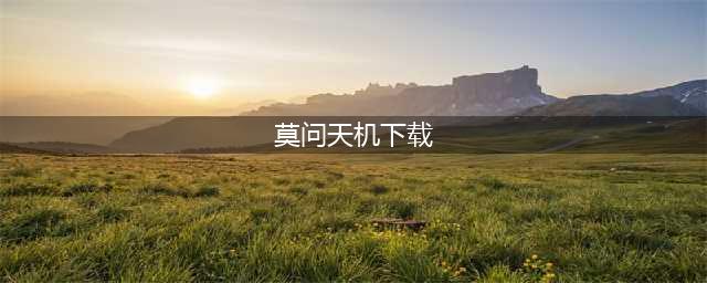 《莫问天机》txt、pdf、mobi、epub下载(莫问天机下载)