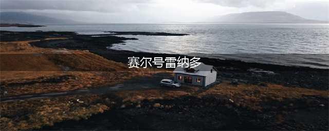 《赛尔号星球大战》纳多雷加点方法介绍 纳多雷加点技巧(赛尔号雷纳多)