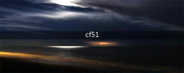 《CF》51六大宝藏活动怎么样 51六大宝藏活动地址分享(cf51)